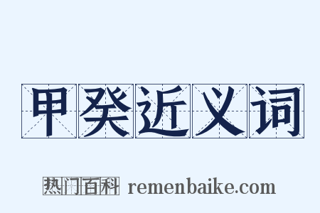 甲癸近义词是什么意思的图片